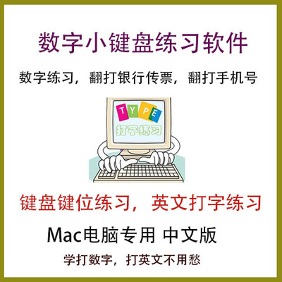 Mac数字小键盘练习翻打传票收银员电脑盲打英文打字键位练习软件