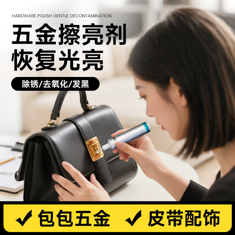 包包五金氧化修复金属抛光擦亮剂