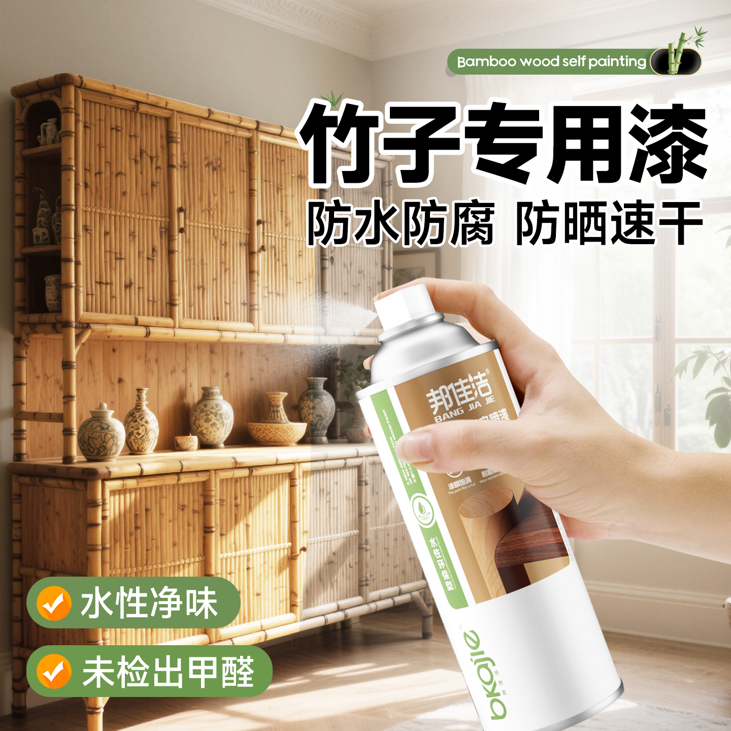 邦佳洁竹器自喷漆水性木器漆