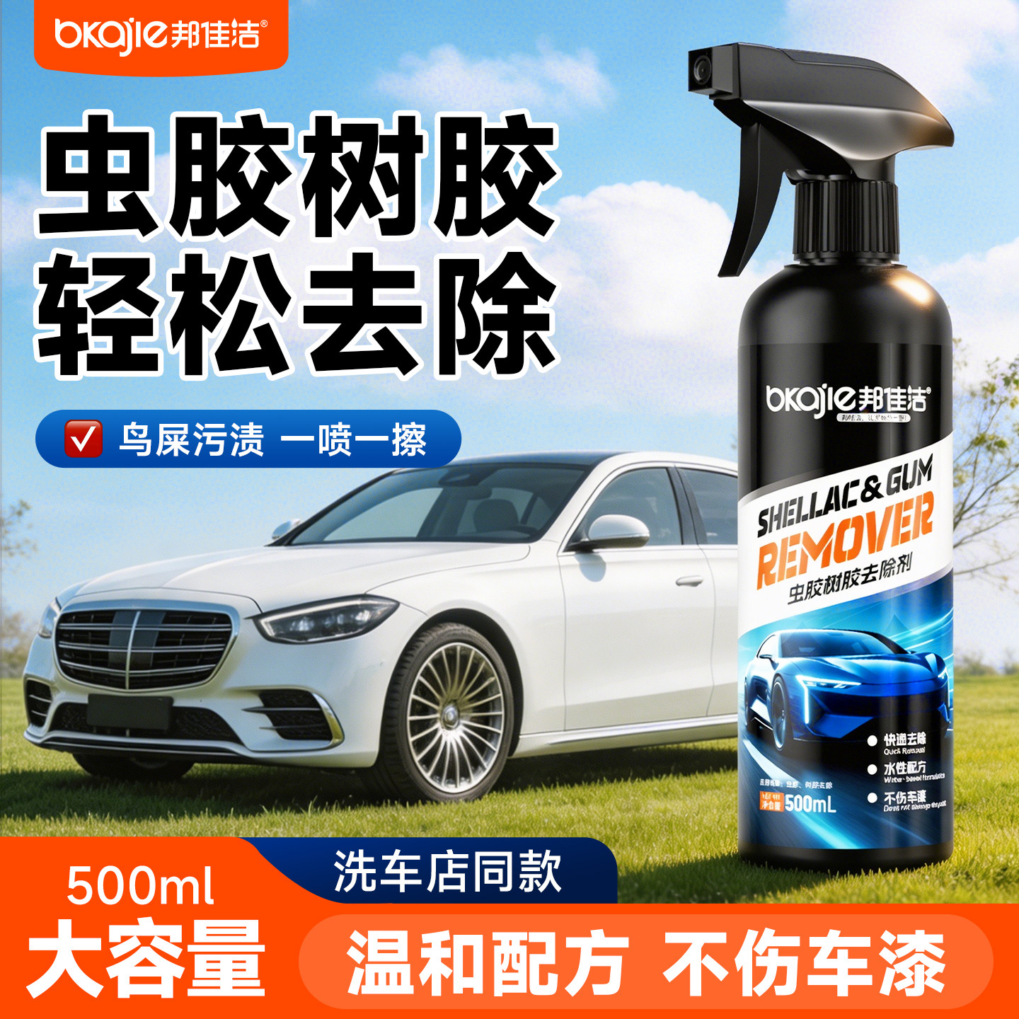 汽车虫胶树胶去除剂树脂鸟粪清洗剂玻璃强力去污洁洗车液不伤漆面
