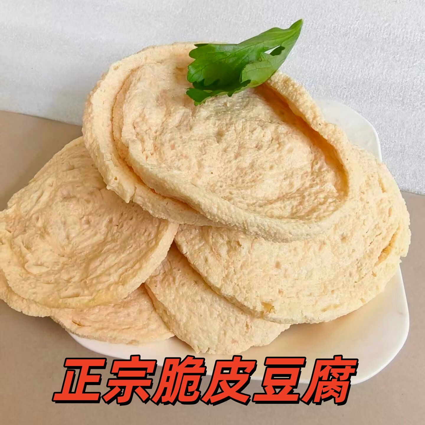 安徽新鲜脆皮豆腐豆制品火锅豆腐干油炸素鸡麻辣烫凉拌菜商用散装
