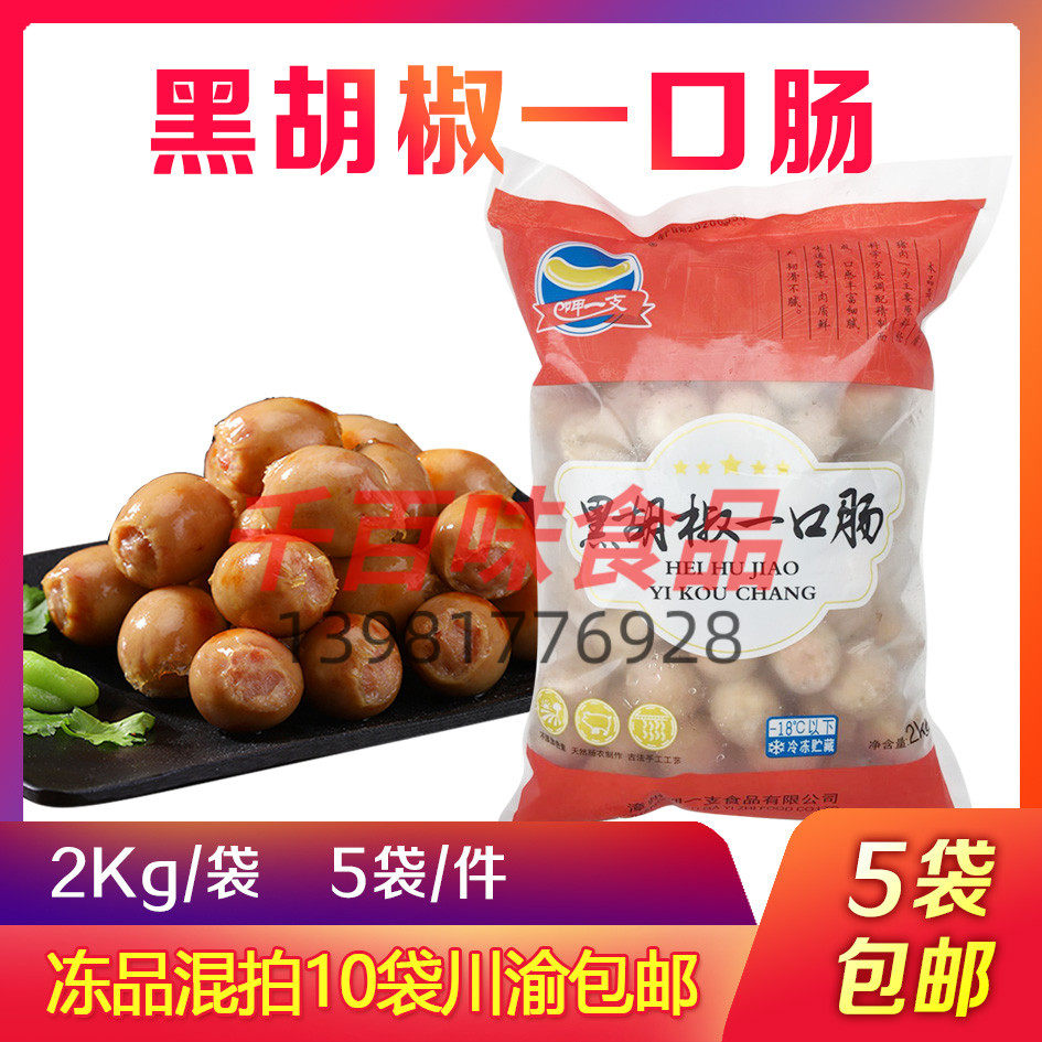 黑胡椒一口肠爆爆肠黑椒迷你口口香肠20斤啵啵肠小丸子纯肉肠商用