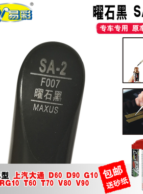 上汽大通D90V80曜石黑色G10补漆笔T60汽车划痕修复神器去痕自喷漆