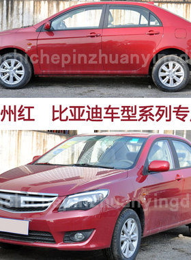 比亚迪F3RL3加州红色汽车划痕补漆笔修复神器油漆笔自喷漆手喷漆