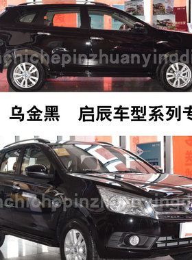 启辰T70乌金黑色补漆笔汽车划痕补漆修复神器油漆笔自喷漆手喷漆