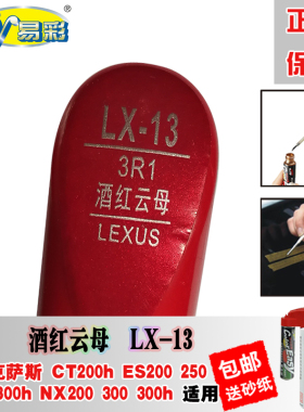 CT200hES250NX300h酒红云母补漆笔汽车划痕修复神器刮痕油漆自喷