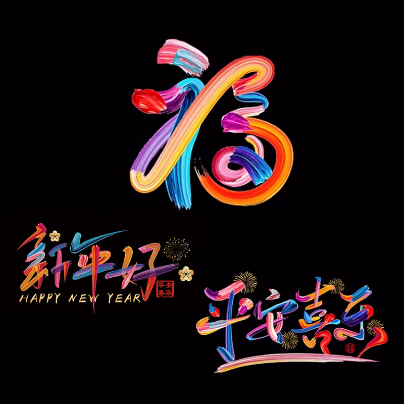 2026新年快乐汽车贴玻璃静电车贴