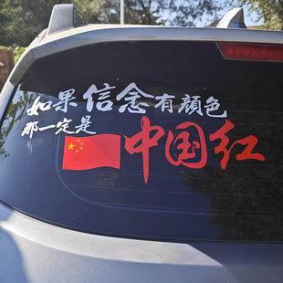 中国红旗汽车装饰贴纸信念颜色镭射文字反光爱国划痕遮盖贴全车贴