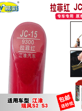 江淮瑞风S2S3拉菲红色补漆笔汽车划痕修复神器车漆去痕自喷漆油漆