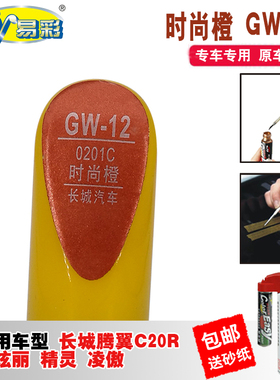 长城腾翼C20R炫丽时尚橙色补漆笔汽车划痕修复神器车漆去痕自喷漆