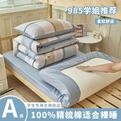 学生宿舍床上专用三件套全棉纯棉100%床笠款90x190cm单人寝室用品
