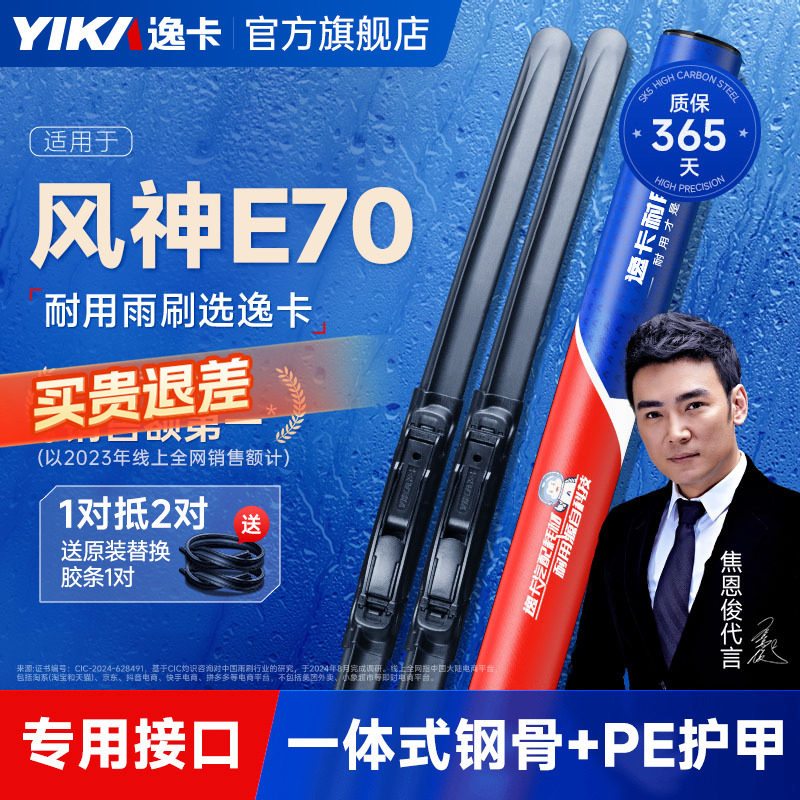 逸卡适用东风风神E70雨刮器