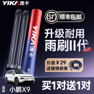 逸卡适用小鹏X9雨刮器静音23年24款 无骨胶条专用原厂雨刷片