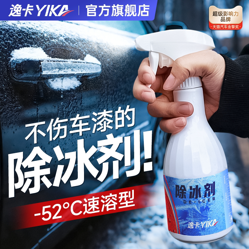 逸卡汽车快速除冰剂挡风车玻璃融雪除霜车用防结冰神器车窗除雪剂