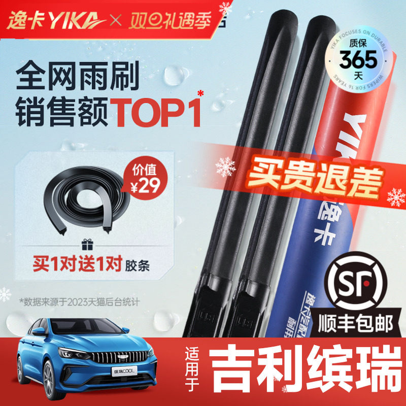 送胶条|1对抵2对|吉利缤瑞雨刮
