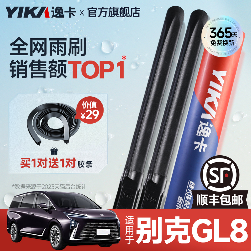 逸卡GL8专用雨刮【+送胶条1对】