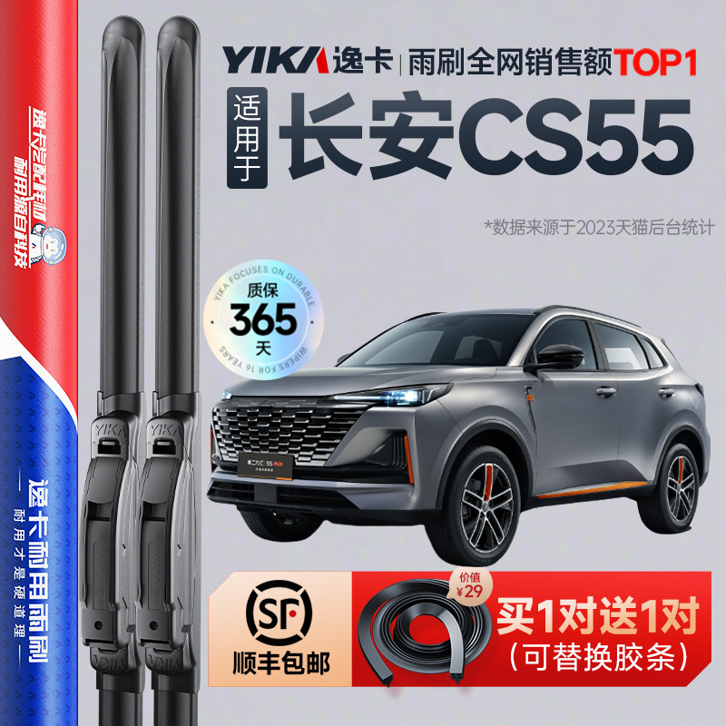 送胶条|1对抵2对|长安CS55雨刮