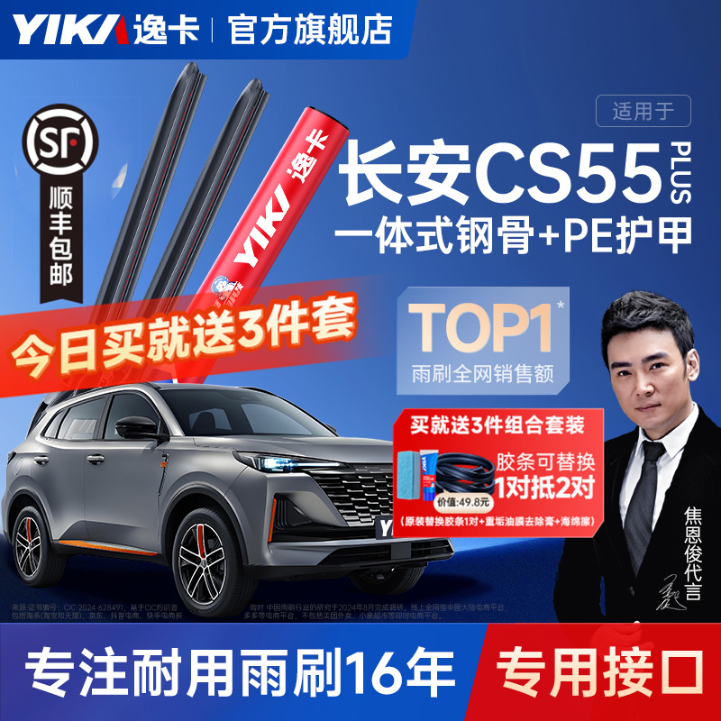 送胶条|长安CS55专用逸卡雨刮器