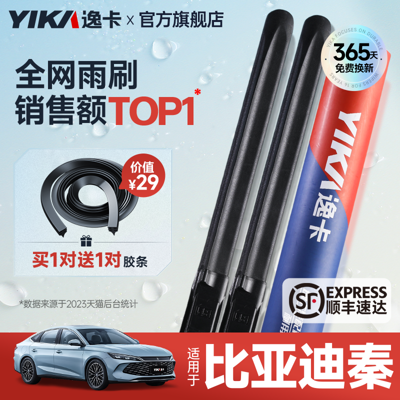 送胶条|1对抵2对|比亚迪秦雨刮