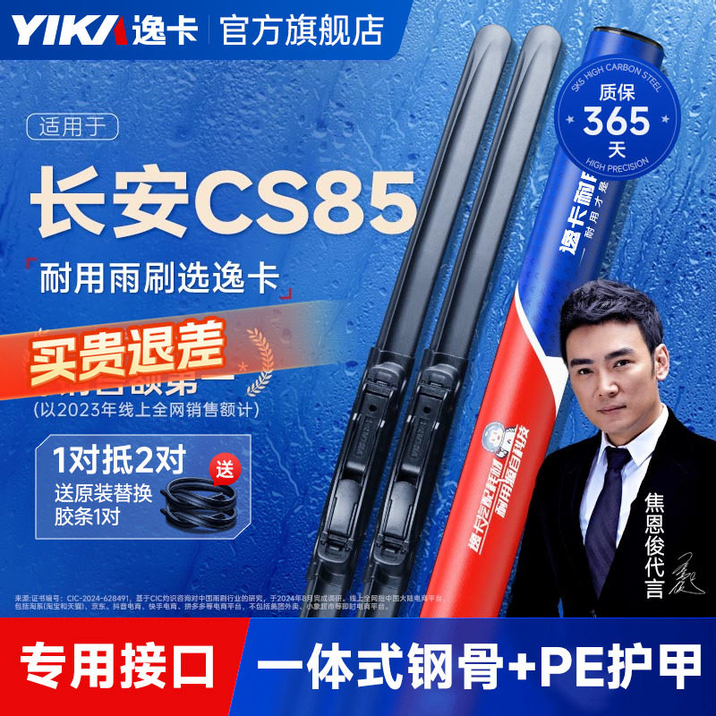 逸卡雨刷适用长安CS85原装雨刮