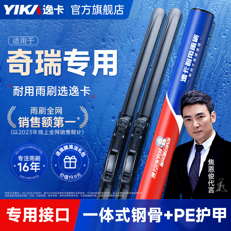 逸卡适用奇瑞艾瑞泽5雨刮器瑞虎8/5X风云2旗云QQ无骨原装雨刷器片