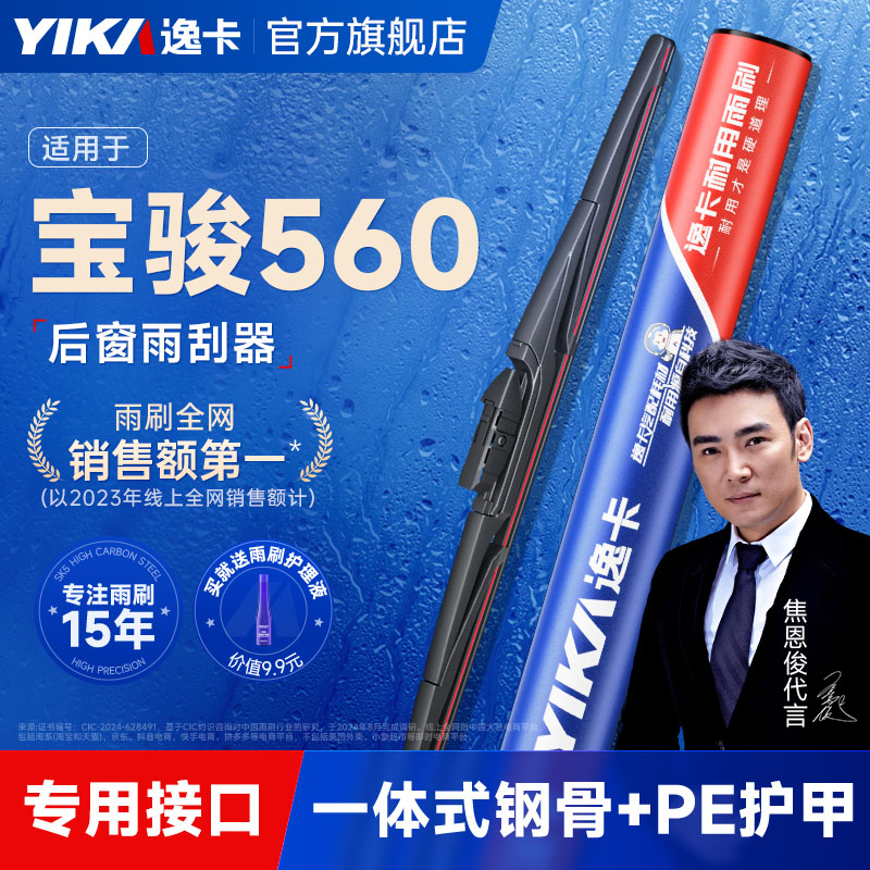 逸卡适用宝骏560后雨刮器