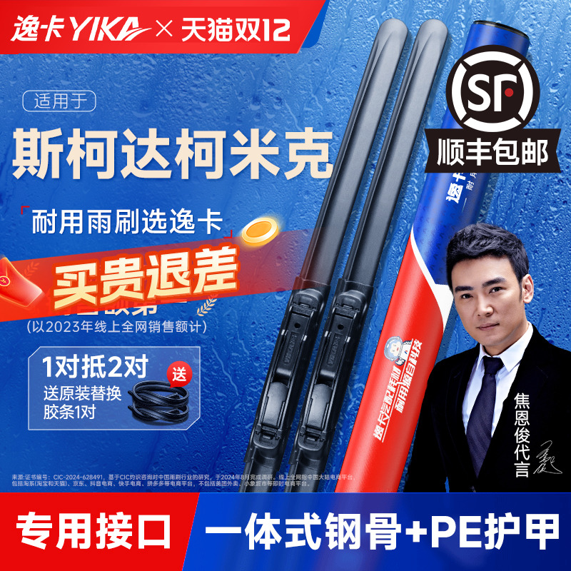 送胶条|1对抵2对|柯米克雨刮