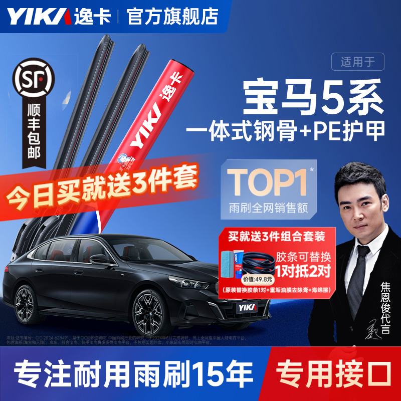 送膠條【寶馬5系專用】逸卡雨刷