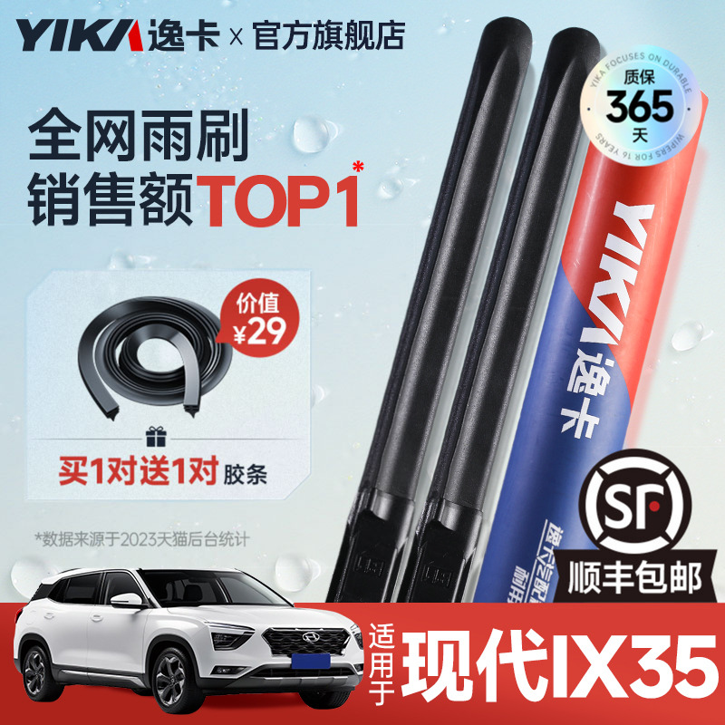 逸卡IX35专用雨刮【+送胶条1对】