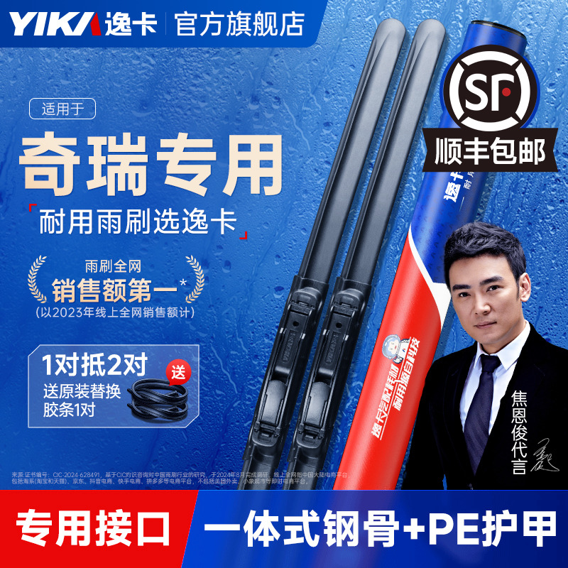 送胶条|奇瑞专用逸卡雨刮器