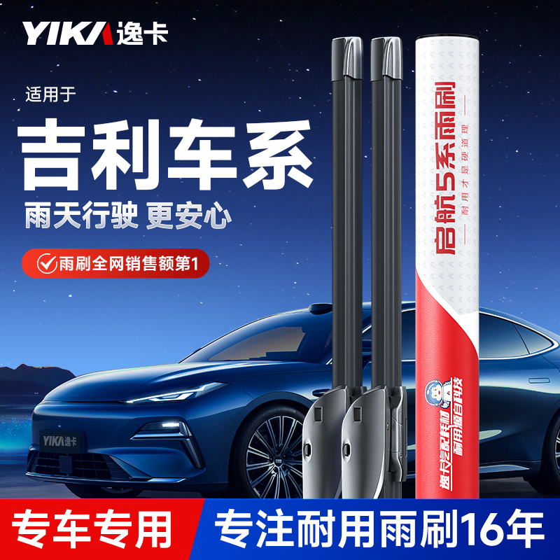 【启航5系】逸卡适用吉利雨刮器