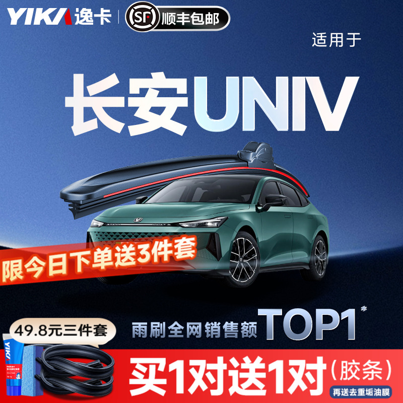 送胶条|1对抵2对|适用univ雨刮