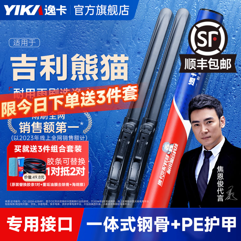 送胶条|吉利熊猫逸卡雨刮器