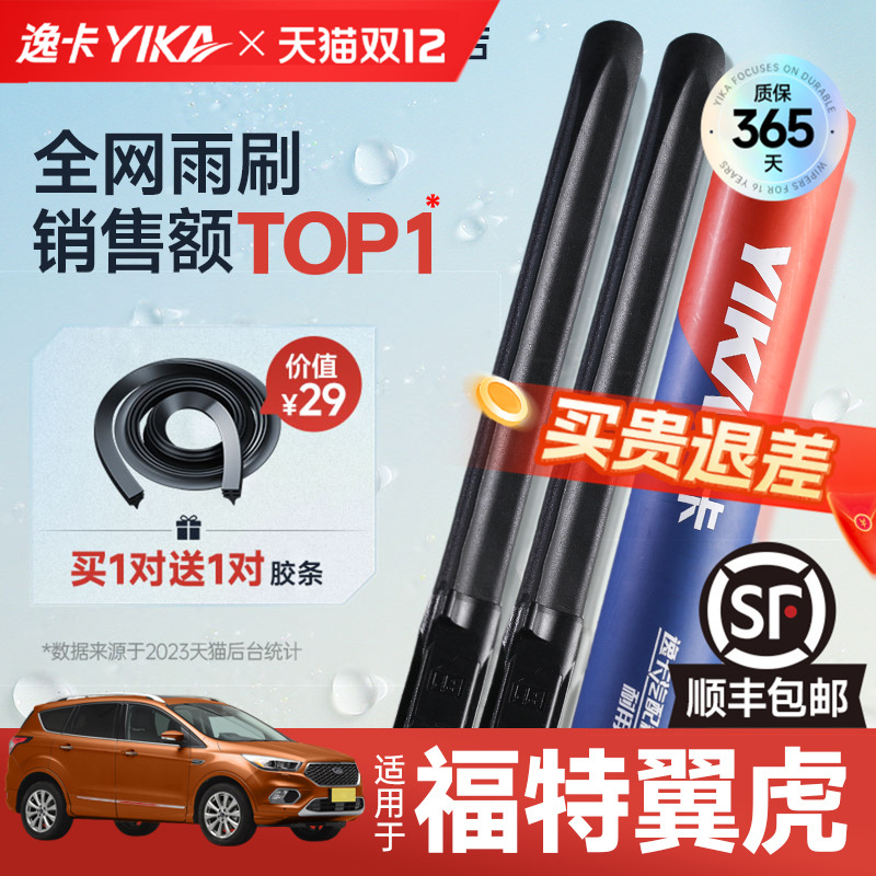 逸卡翼虎专用雨刮【+送胶条1对】