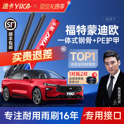 送胶条|蒙迪欧专用逸卡雨刮器