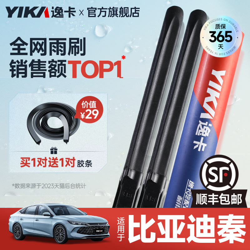 送胶条|1对抵2对|比亚迪秦雨刮