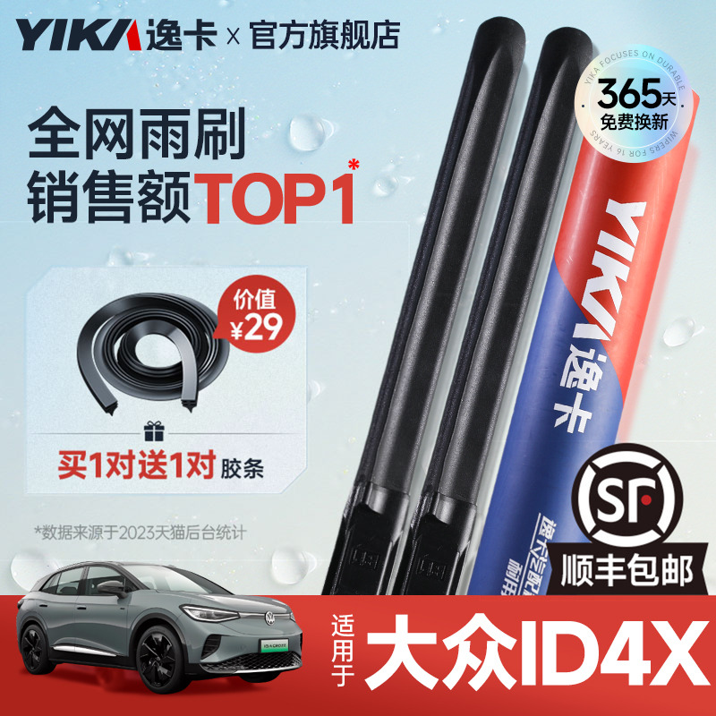 送胶条！大众ID4.X专用逸卡雨刷