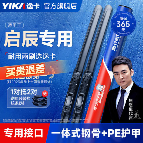 送胶条|启辰专用逸卡雨刮器