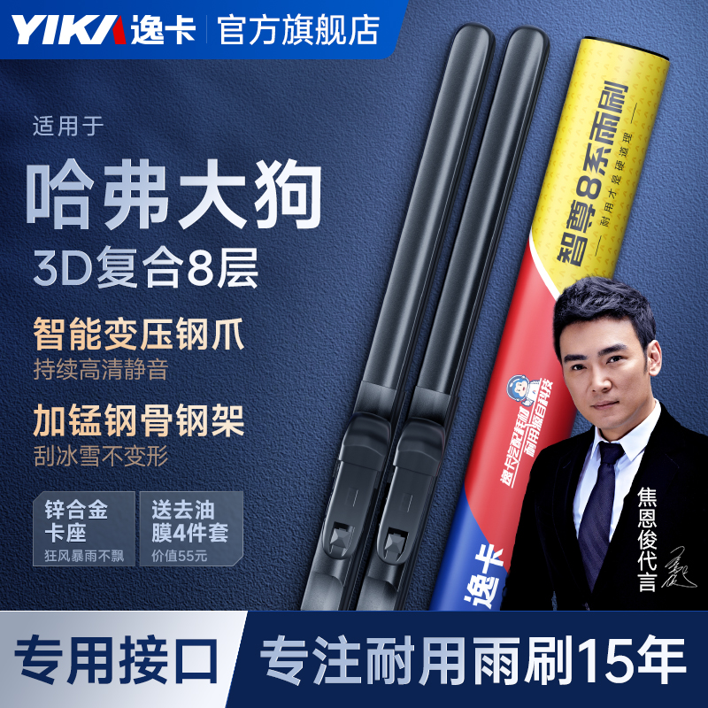 逸卡智尊8系雨刮器适用哈弗大狗