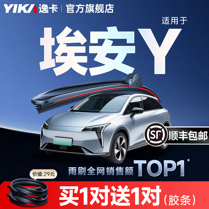 送替換膠條1對≈2對！埃安Y雨刮