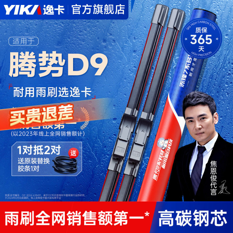 逸卡适用【腾势D9专用】雨刮器图片