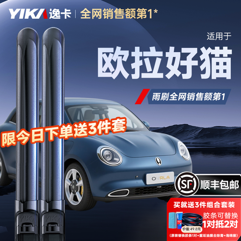 送膠條！歐拉好貓專用逸卡雨刷