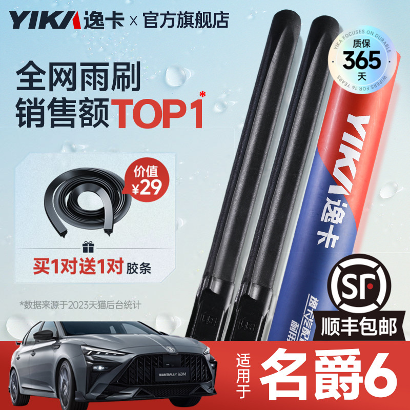 逸卡适用【MG名爵6专用】雨刮器