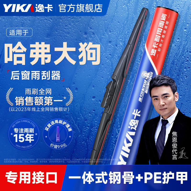 逸卡适用哈弗大狗后窗雨刮器
