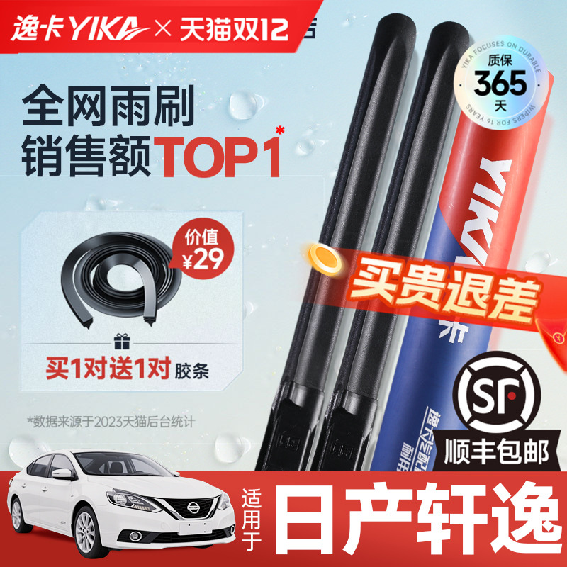 送胶条|1对抵2对|轩逸雨刮