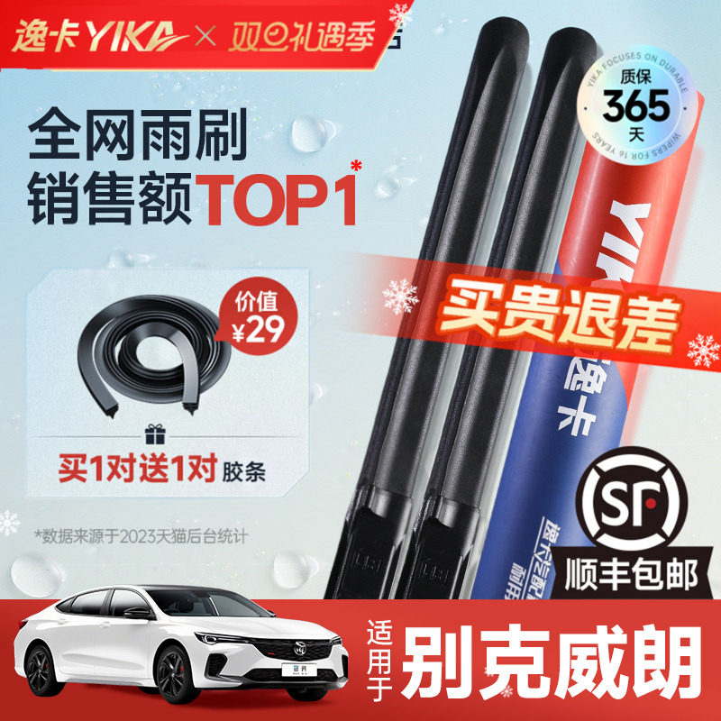 送胶条|1对抵2对|别克威朗雨刮