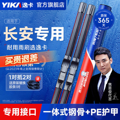 送胶条|长安原车专配逸卡雨刷