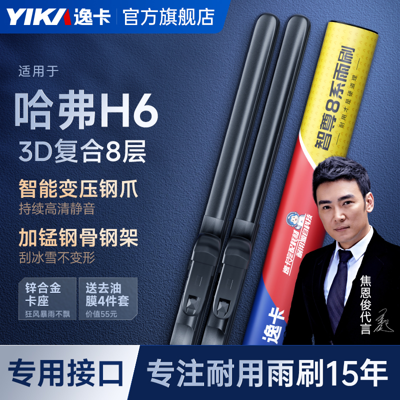 逸卡智尊8系雨刮器适用哈弗H6
