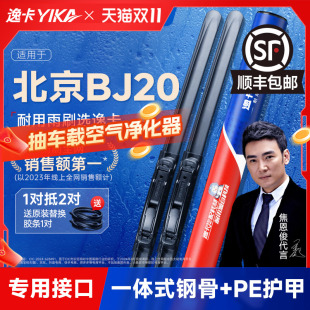 逸卡雨刷适用北京汽车BJ20原装 17静音18雨刷片胶条 雨刮器2016年款