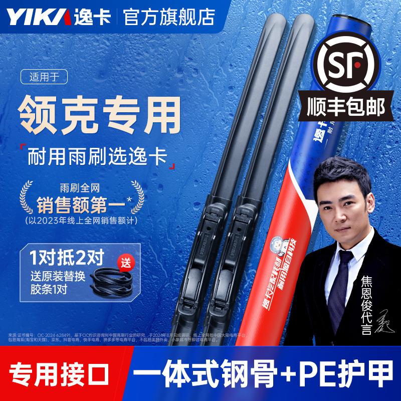 送膠條|領克專用逸卡雨刮器